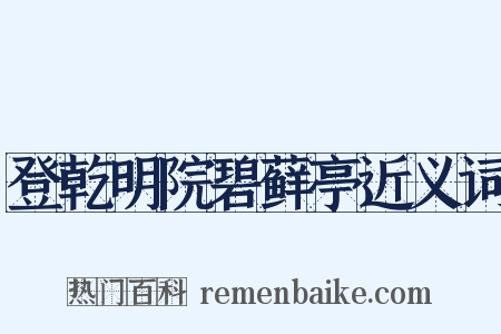 登乾明院碧藓亭近义词是什么意思的图片